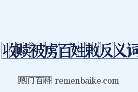 收赎被虏百姓敕反义词是什么意思的图片